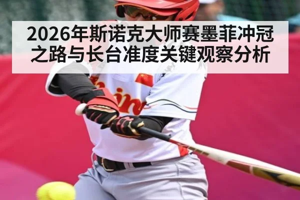 2026年斯诺克大师赛墨菲冲冠之路与长台准度关键观察分析（leyu）